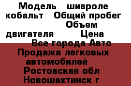  › Модель ­ шивроле кобальт › Общий пробег ­ 40 000 › Объем двигателя ­ 16 › Цена ­ 520 000 - Все города Авто » Продажа легковых автомобилей   . Ростовская обл.,Новошахтинск г.